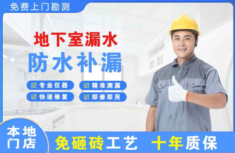 石河子地下室漏水维修